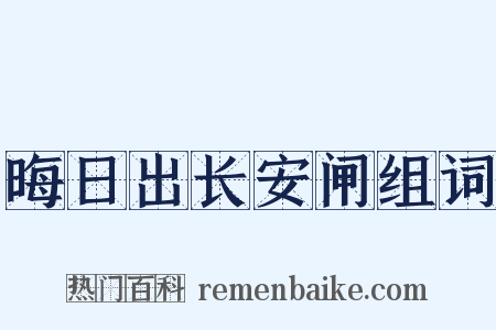 晦日出长安闸组词是什么意思的图片